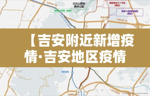 【吉安附近新增疫情·吉安地区疫情】