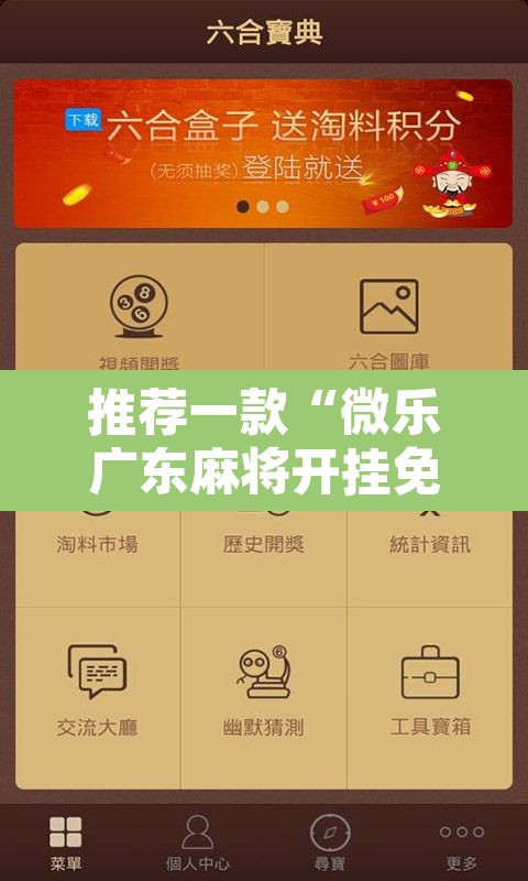 推荐一款“微乐广东麻将开挂免费软件”附辅助神器开挂脚本详细步骤