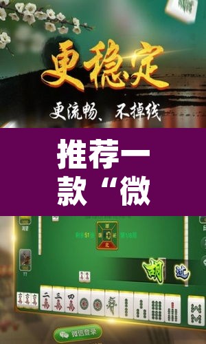 推荐一款“微乐广东麻将开挂免费软件	”附辅助神器开挂脚本详细步骤