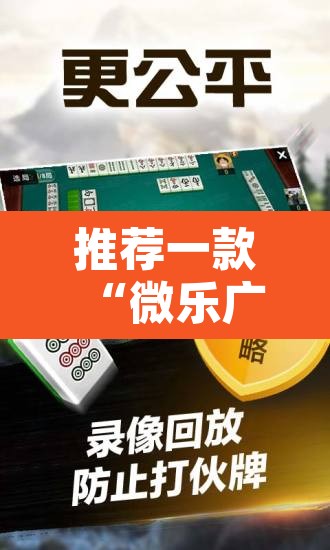 推荐一款“微乐广东麻将开挂免费软件”附辅助神器开挂脚本详细步骤