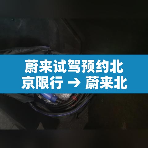 蔚来试驾预约北京限行 → 蔚来北京上牌