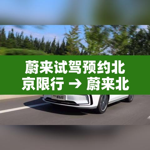 蔚来试驾预约北京限行 → 蔚来北京上牌 蔚来试驾预约北京限行 → 蔚来北京上牌