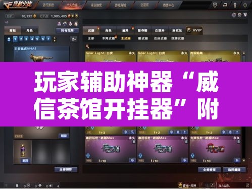 玩家辅助神器“威信茶馆开挂器”附辅助神器开挂脚本详细步骤