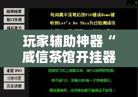 玩家辅助神器“威信茶馆开挂器”附辅助神器开挂脚本详细步骤