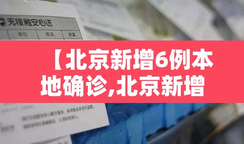 【北京新增6例本地确诊,北京新增本土六例】