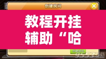 教程开挂辅助“哈灵麻将干瞪眼到底有没有挂”开挂辅助脚本+详细开挂安装教程