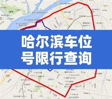 哈尔滨车位号限行查询 → 哈尔滨限时停车路段 哈尔滨车位号限行查询 → 哈尔滨限时停车路段