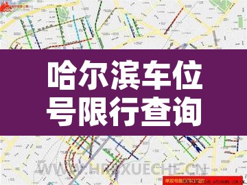 哈尔滨车位号限行查询 → 哈尔滨限时停车路段 哈尔滨车位号限行查询 → 哈尔滨限时停车路段