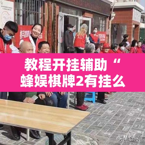 教程开挂辅助“蜂娱棋牌2有挂么”开挂辅助脚本+详细开挂安装教程