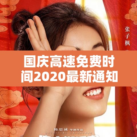 国庆高速免费时间2020最新通知›国庆高速公路免费时间2020最新消息 国庆高速免费时间2020最新通知›国庆高速公路免费时间2020最新消息