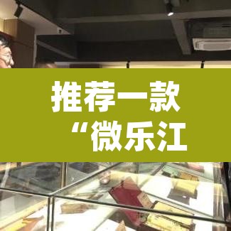 推荐一款“微乐江西麻将开挂教程”(透视)其实确实有挂