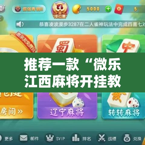 推荐一款“微乐江西麻将开挂教程”(透视)其实确实有挂