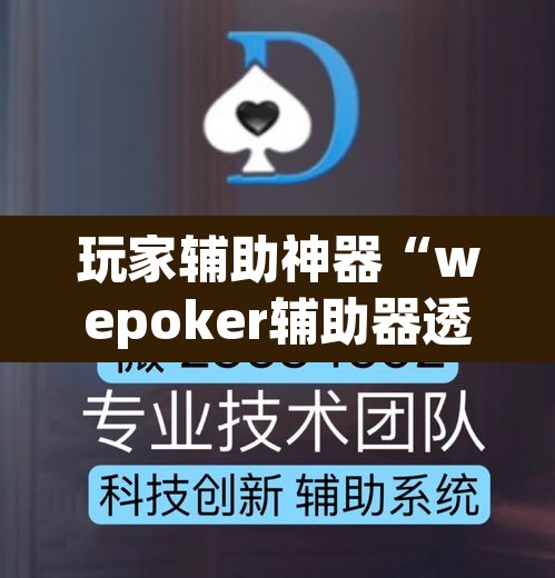 玩家辅助神器“wepoker辅助器透视挂”其实确实有挂