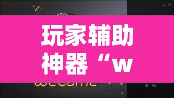 玩家辅助神器“wepoker辅助器透视挂”其实确实有挂