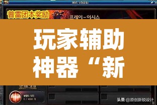 玩家辅助神器“新蛮王大厅有透视挂吗	”(透视挂)辅助透视教程