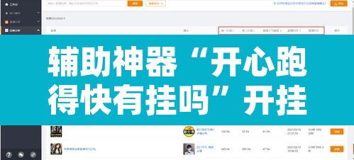 辅助神器“开心跑得快有挂吗	”开挂辅助脚本+详细开挂安装教程