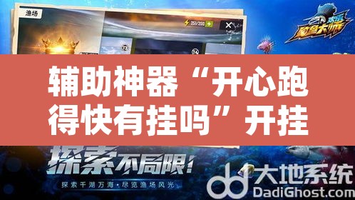 辅助神器“开心跑得快有挂吗”开挂辅助脚本+详细开挂安装教程
