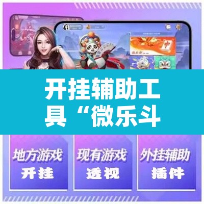 开挂辅助工具“微乐斗地主自建房怎么拿好牌”开挂辅助脚本+详细开挂安装教程