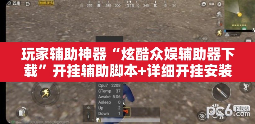 玩家辅助神器“炫酷众娱辅助器下载	”开挂辅助脚本+详细开挂安装教程