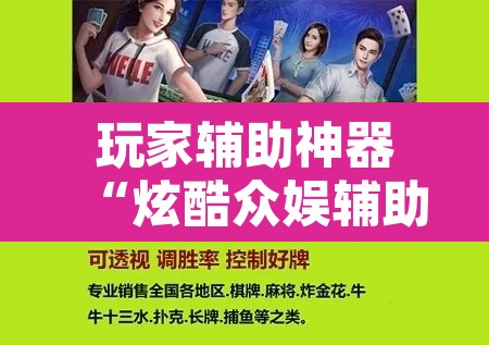 玩家辅助神器“炫酷众娱辅助器下载”开挂辅助脚本+详细开挂安装教程