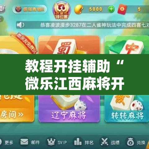 教程开挂辅助“微乐江西麻将开挂教程	”(透视挂)辅助透视教程