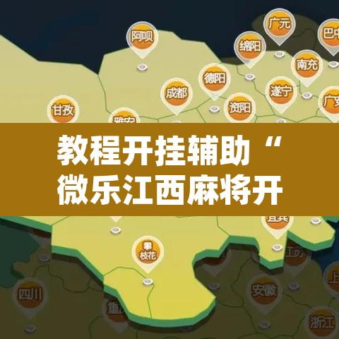 教程开挂辅助“微乐江西麻将开挂教程”(透视挂)辅助透视教程