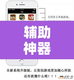 辅助神器“开心麻将开挂神器下载软件”开挂辅助脚本+详细开挂安装教程