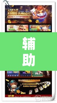 辅助神器“开心麻将开挂神器下载软件	”开挂辅助脚本+详细开挂安装教程