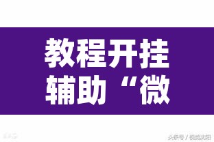 教程开挂辅助“微乐辽宁麻将可以作弊吗”其实确实有挂