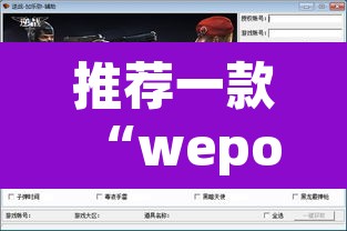 推荐一款“wepokerplus透视挂辅助教程”附辅助神器开挂脚本详细步骤