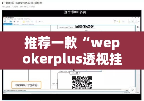 推荐一款“wepokerplus透视挂辅助教程	”附辅助神器开挂脚本详细步骤