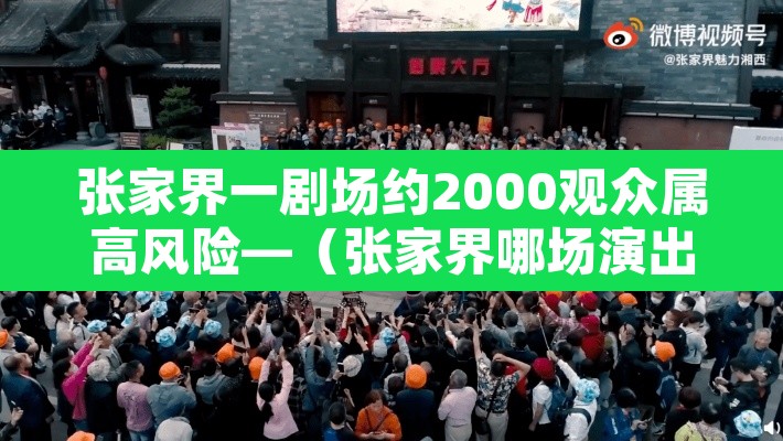 张家界一剧场约2000观众属高风险—(张家界哪场演出出现疫情) 张家界一剧场约2000观众属高风险—(张家界哪场演出出现疫情)