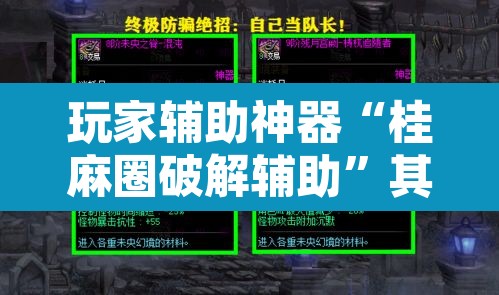 玩家辅助神器“桂麻圈破解辅助	”其实确实有挂