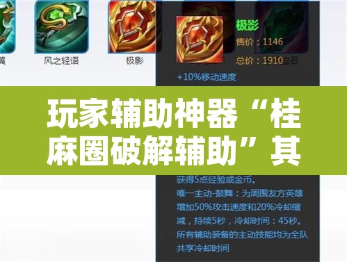 玩家辅助神器“桂麻圈破解辅助”其实确实有挂