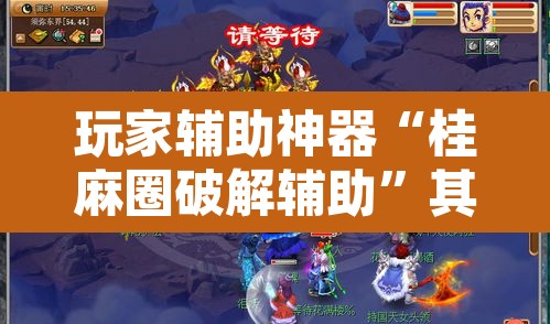 玩家辅助神器“桂麻圈破解辅助”其实确实有挂