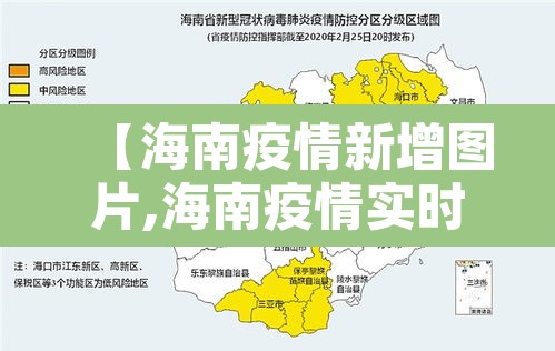 【海南疫情新增图片,海南疫情实时动态图】 【海南疫情新增图片,海南疫情实时动态图】