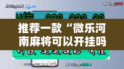 推荐一款“微乐河南麻将可以开挂吗”(透视挂)辅助透视教程