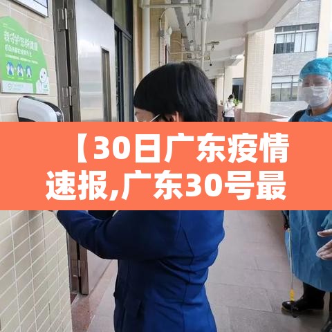 【30日广东疫情速报,广东30号最新冠状病毒情况】