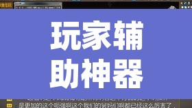 玩家辅助神器“hhpoker怎么开挂教程”(透视挂)辅助透视教程