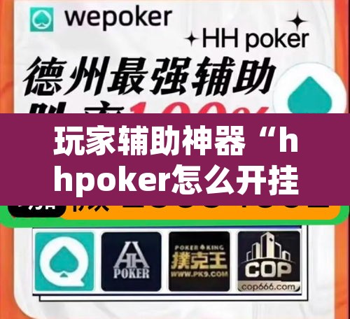 玩家辅助神器“hhpoker怎么开挂教程	”(透视挂)辅助透视教程
