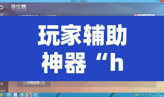 玩家辅助神器“hhpoker怎么开挂教程”(透视挂)辅助透视教程