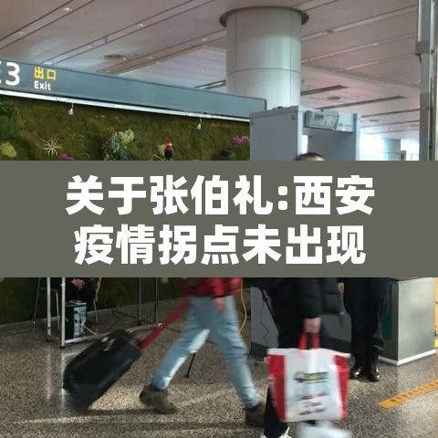 关于张伯礼:西安疫情拐点未出现的信息
