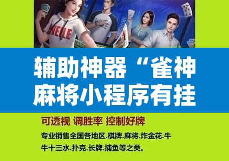 辅助神器“雀神麻将小程序有挂吗”其实确实有挂