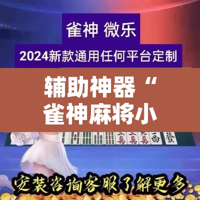 辅助神器“雀神麻将小程序有挂吗	”其实确实有挂