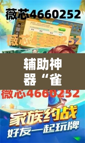 辅助神器“雀神麻将小程序有挂吗	”其实确实有挂