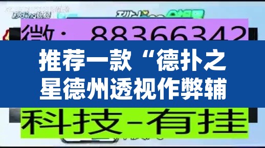 推荐一款“德扑之星德州透视作弊辅助”(透视)其实确实有挂