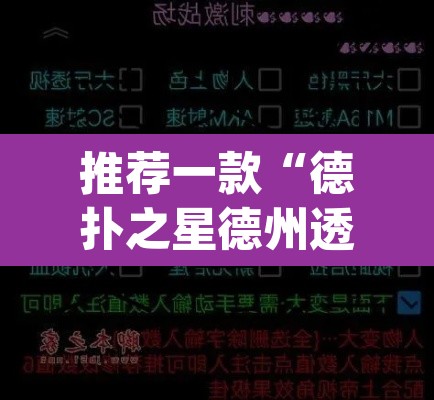 推荐一款“德扑之星德州透视作弊辅助	”(透视)其实确实有挂