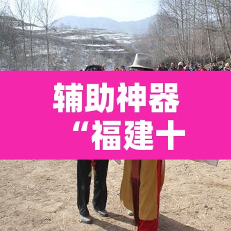 辅助神器“福建十三水开挂辅助器	”开挂辅助脚本+详细开挂安装教程