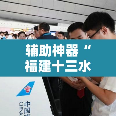 辅助神器“福建十三水开挂辅助器”开挂辅助脚本+详细开挂安装教程