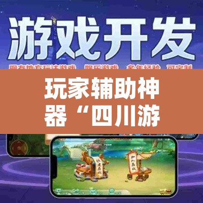 玩家辅助神器“四川游戏家园开挂神器”其实确实有挂